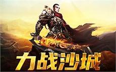 传奇sf新版本上线，众多新玩法等你来探索